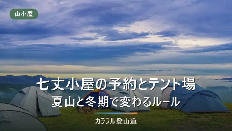七丈小屋の予約とテント場｜夏山営業と冬期営業で変わる泊まり方・水・休業日