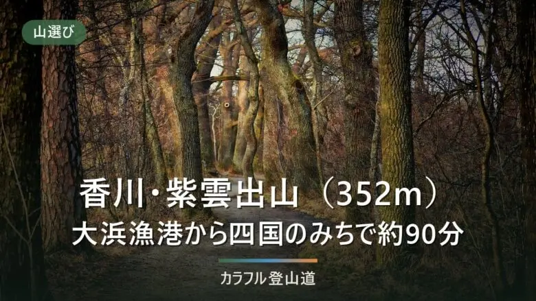 大浜漁港から片道約90分の紫雲出山352m｜香川県三豊市の「四国のみち」と県道の今