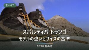 スポルティバ トランゴの違い｜アルパインGTXとPRO GTX、日本公式4モデルの表