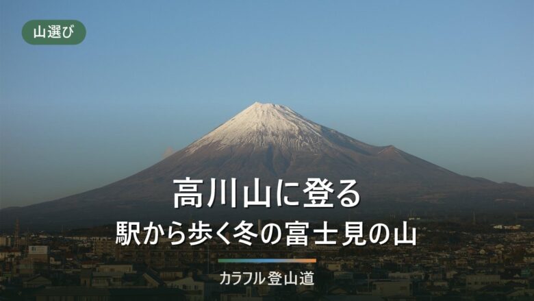 高川山(976m)の登山ルート|初狩駅・禾生駅・田野倉駅の3駅から選ぶ登り方と冬の注意