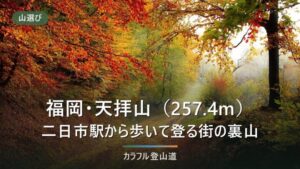 天拝山は公園から山頂まで約30分か上り40分か｜JR二日市駅から徒歩26分の段取りと冬の日の入