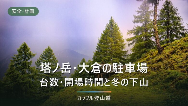 塔ノ岳の大倉駐車場は150台・入庫6:30から|料金と冬の下山時刻