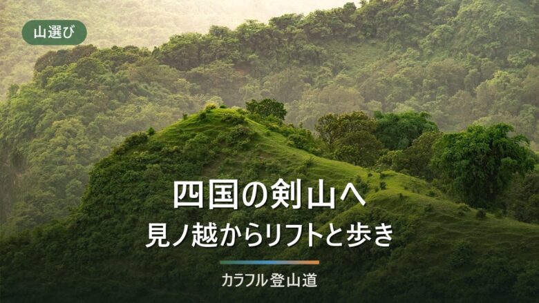 剣山1,955mは見ノ越の道とリフト9:00〜16:30で決まる|徳島の秋の日帰りと冬の判断