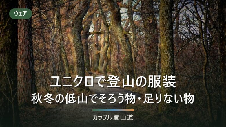 ユニクロで登山の服装はそろう?秋と冬の低山の組み合わせと足りない所を素材表示で判定