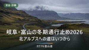 岐阜県・富山県の冬期通行止め2026｜有峰林道は去年11月12日終了、白山公園線は通行止め中