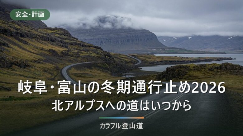 岐阜県・富山県の冬期通行止め2026|有峰林道は去年11月12日終了、白山公園線は通行止め中