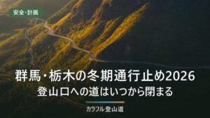 群馬県・栃木県の冬期通行止め2026｜登山口の道は未発表、2025年度は11月5日から
