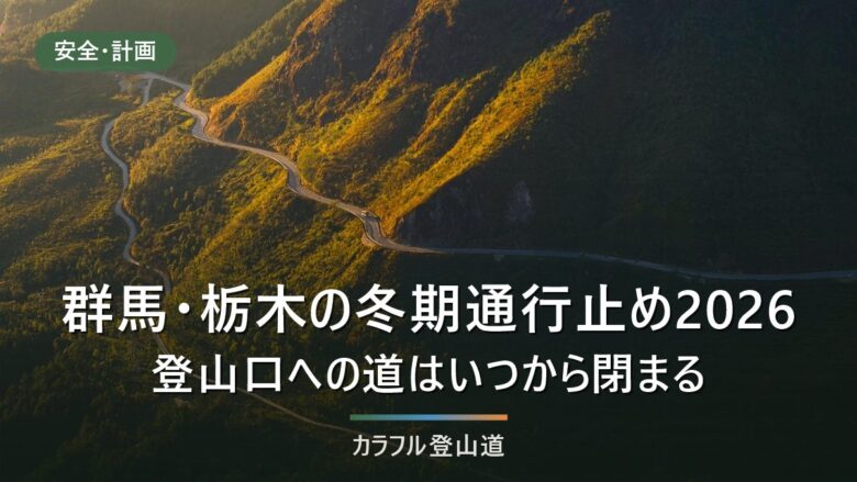 群馬県・栃木県の冬期通行止め2026|登山口の道は未発表、2025年度は11月5日から