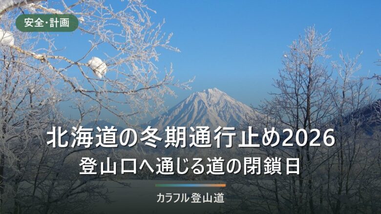 北海道の冬期通行止め2026|知床峠は前年度11月4日17時・ニセコ・樽前山の確認先