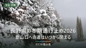 長野県の冬期通行止め2026｜上高地は11月16日〜の見込み、他の登山口の道は未発表