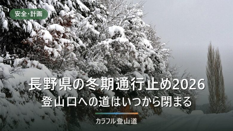 長野県の冬期通行止め2026|上高地は11月16日〜の見込み、他の登山口の道は未発表
