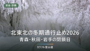 北東北の冬期通行止め2026｜八幡平アスピーテラインは11月4日から・八甲田は未発表