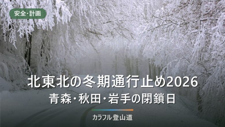 北東北の冬期通行止め2026|八幡平アスピーテラインは11月4日から・八甲田は未発表