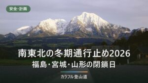 南東北の冬期通行止め2026｜蔵王エコーライン・月山・磐梯吾妻は未発表、昨年は10月20日から