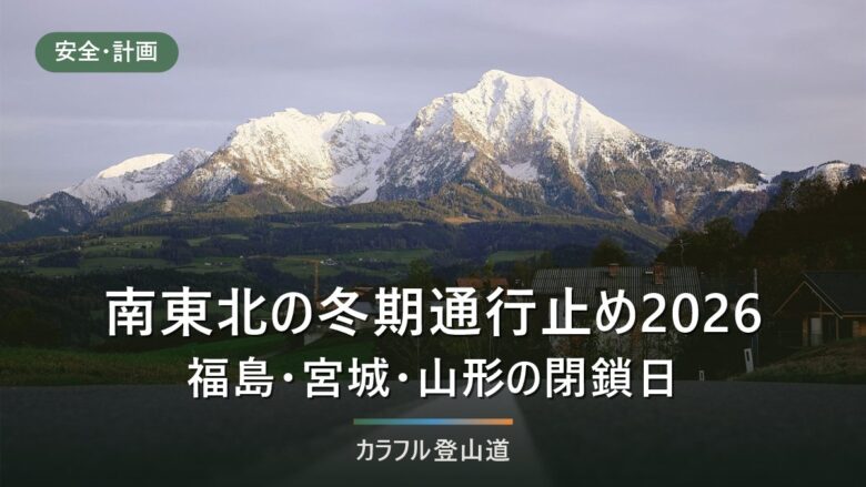 南東北の冬期通行止め2026|蔵王エコーライン・月山・磐梯吾妻は未発表、昨年は10月20日から