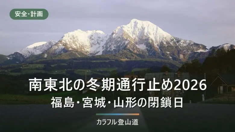 南東北の冬期通行止め2026｜蔵王エコーライン・月山・磐梯吾妻は未発表、昨年は10月20日から