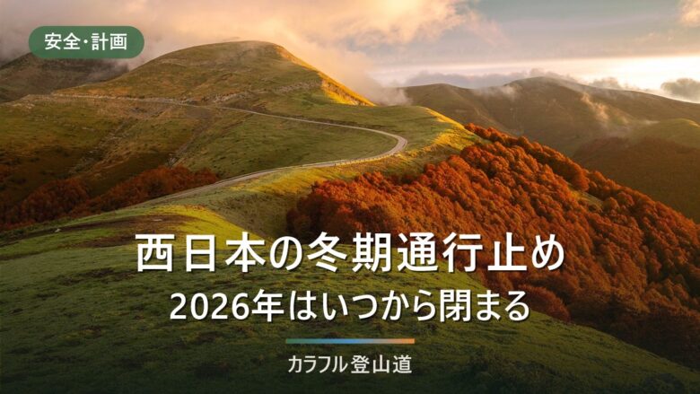 西日本の冬期通行止め2026|剣山スーパー林道・石鎚スカイラインは例年12月1日から