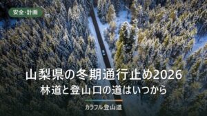 山梨県の冬期通行止め2026年｜南アルプス線は11月4日から・未発表の道の確かめ方