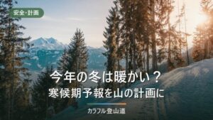 2026-27年の冬は暖かい？気象庁の寒候期予報は東・西日本「高い」60%と山の備え