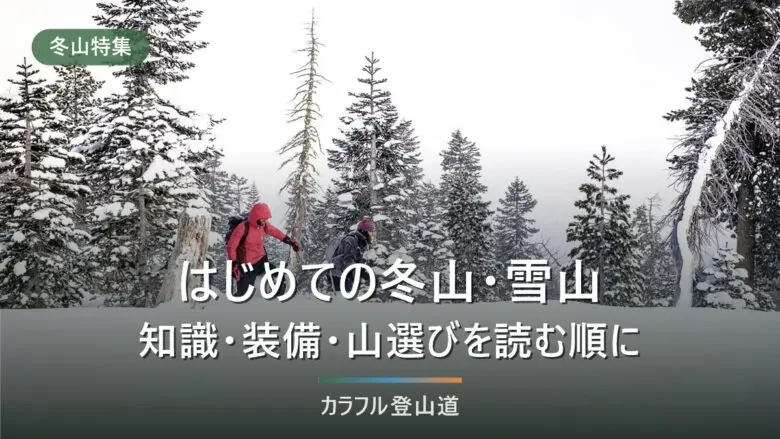 はじめての冬山・雪山特集|春〜秋と違うことを、知識・装備・山選び・安全の順に