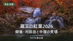 蔵王の紅葉2026｜宮城側と山形側の見頃と色づき、エコーライン11月4日閉鎖まで